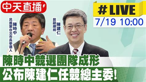 【中天直播live】陳時中競選團隊成形 公布陳建仁任競總主委中天新聞ctinews 20220719 Youtube