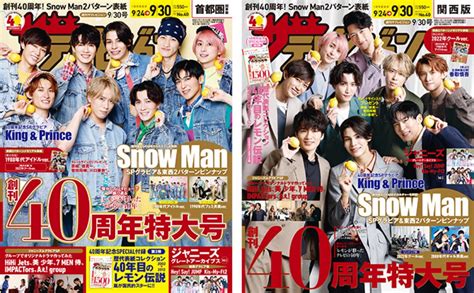 Snow Manが東西刷り分け表紙に登場！ 『週刊ザテレビジョン』創刊40周年特大号が発売 画像一覧（11） The First Times