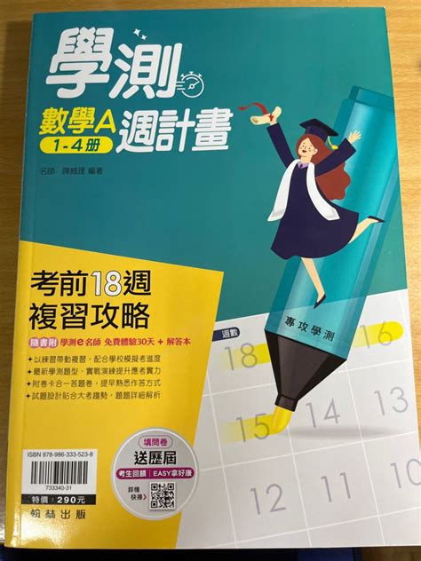 學測數學a 1 4冊 週計畫高中數學學測用書 興趣及遊戲 書本及雜誌 教科書與參考書在旋轉拍賣