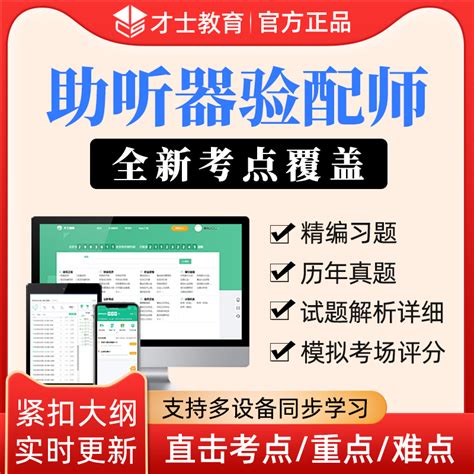 才士国家职业资格四级助听q验配师考试基础知识真题试题习题题库虎窝淘