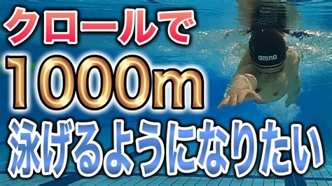 【第4話】1000mクロールで泳げる様になりたい 1383 Youtube