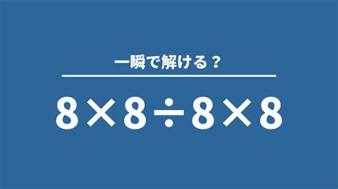 大人が意外と間違える算数「8×8÷8×8」【小学生の問題に挑戦】 Trill【トリル】