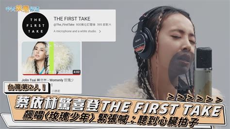 【撩星聞】台灣第2人！蔡依林驚喜登the First Take 飆唱〈玫瑰少年〉 緊張喊：聽到心臟拍子 Youtube