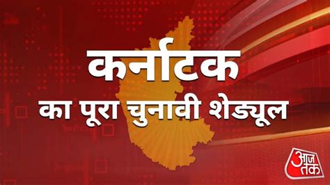 Karnataka Lok Sabha Election Date 2024 कर्नाटक में 28 सीटों पर दो चरणों में होगी वोटिंग यहां