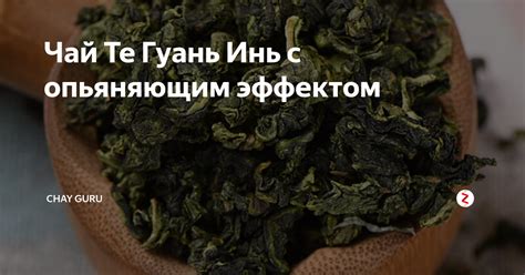 Чай Те Гуань Инь c опьяняющим эффектом | Chay Guru | Дзен