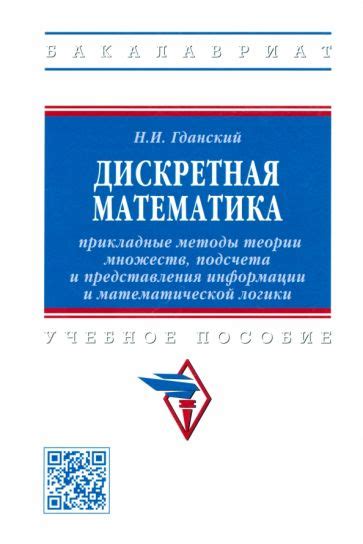 Книга: "Дискретная математика. Прикладные методы теории множеств ...