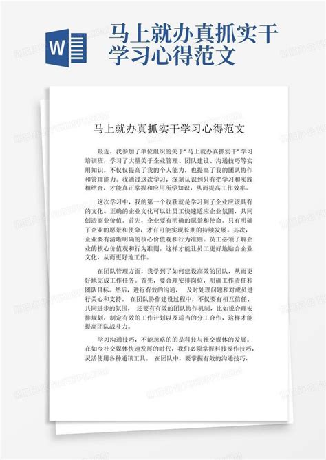 马上就办真抓实干学习心得范文word模板下载编号lkmpgdab熊猫办公