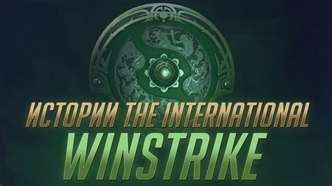 Истории The International 2018 Winstrike Русская Озвучка Mover uz