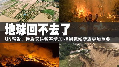 地球回不去了 Un報告：極端天候頻率增加 控制氣候變遷更加重要 台灣新聞 Taiwan 蘋果新聞網 Youtube