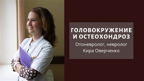 Остеохондроз и головокружение - YouTube