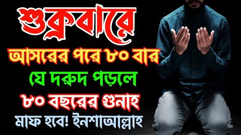 ৮০ বছরের গুনাহ মাফের দোয়া Prayer For Forgiveness Of 80 Years Of Sins