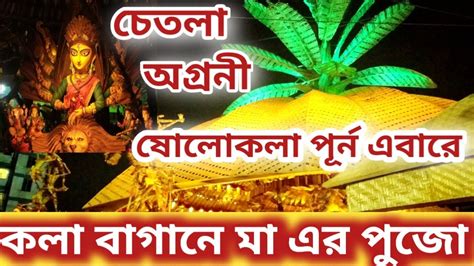 Chetla Agrani Durga Puja 2022 Pandalদূর্গা পূজাdurga Puja 2022