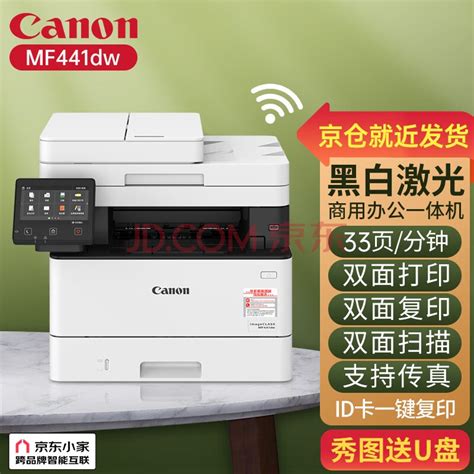 佳能（canon） Mf449dw443441无线黑白激光打印机办公复印扫描自动双面高速一体机 Mf441dw【打印复印扫描传真】33页分【图片 价格 品牌 报价】 京东