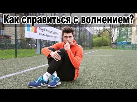 Как справиться с ВОЛНЕНИЕМ ПЕРЕД И ВО ВРЕМЯ ИГРЫ В ФУТБОЛЕ | Футбольная ...