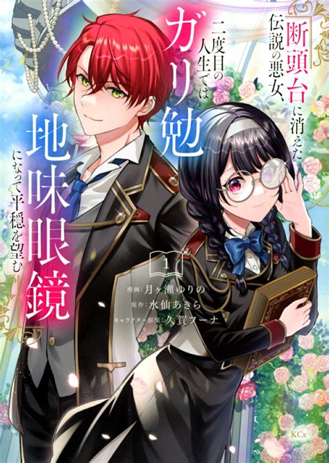 【楽天市場】講談社 断頭台に消えた伝説の悪女、二度目の人生ではガリ勉地味眼鏡になって平穏を望む 1 講談社 月ヶ瀬ゆりの 価格比較 商品価格ナビ