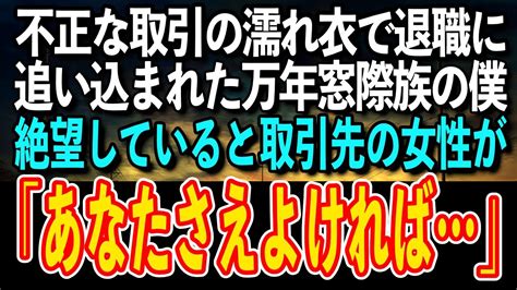 【感動する話】不正な取引の濡れ衣で退職に追い込まれた万年窓際族の俺→絶望していると取引先の女性が「あなたさえよければ…」と意外な申し出を