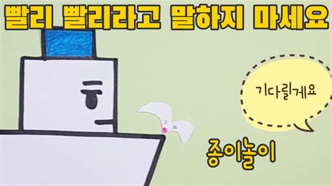 그림책ㅣ빨리 빨리 라고 말하지 마세요 YouTube