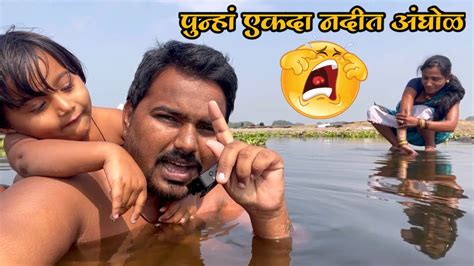 तनु आली नदीत पोहायला Dalyvlog 🙈🙈🤣 Youtube