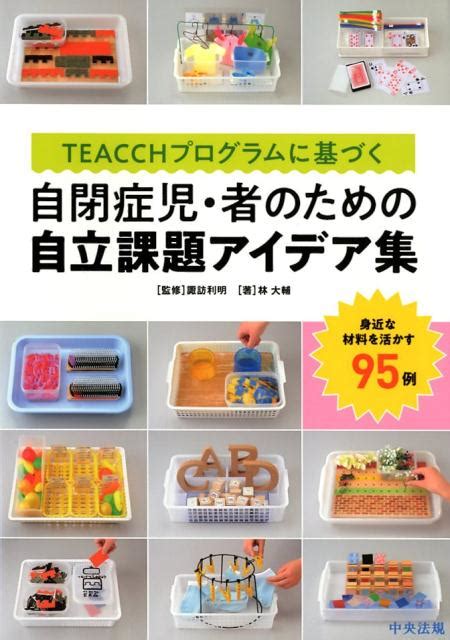 楽天ブックス TEACCHプログラムに基づく 自閉症児者のための自立課題アイデア集 身近な材料を活かす95例 諏訪 利明