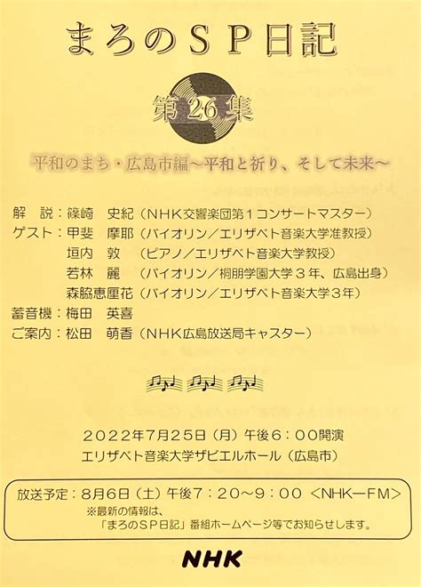 篠崎史紀オンエア情報8月6日土NHK FM まろのSP日記 株式会社Eアーツカンパニー