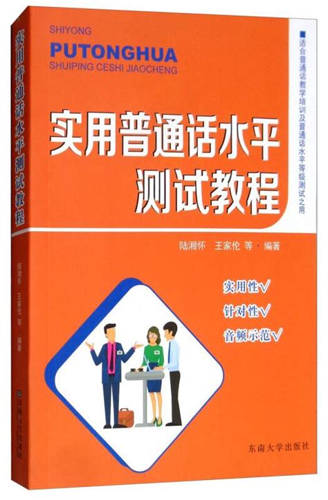 实用普通话水平测试教程（适合普通话教学培训及普通话水平等级测试之用）百度百科