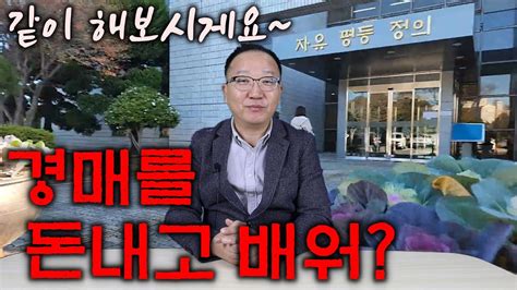 경매 절대 돈내고 배울필요없다 돈아끼고 배우는 방법 무료경매강의5강 경매전문가에게 배워야 할까 학원가야하나에 대한 답변