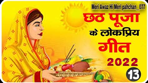 छठ पज क सपशल भजन 13 Chhath Puja Special Bhajan Bhakti 2022