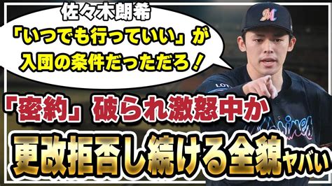 佐々木朗希が頑なに契約更改をしない本当のワケ…入団時にロッテと交わしていた”密約”の全貌や球団が守りきれずポスティングを拒否で駄々を捏ねられ