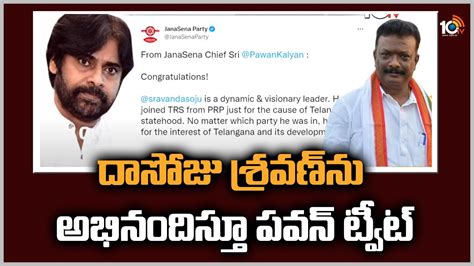 బీజేపీకి మరో షాక్ ఇచ్చిన పవన్ కల్యాణ్ Pawan Kalyan Congratulated To Dasoju Sravan On Joining In