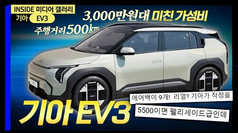 Ev3 기아가 작정하고 뽑은 3000만 원대 전기차 Inside 미디어 갤러리 Youtube