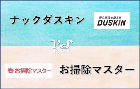 ナックダスキンとお掃除マスターのハウスクリーニングを5項目で比較！ 【最新版】ハウスクリーニングおすすめ10社を評判の20社から比較！