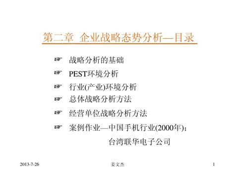 企业战略管理第二章 企业战略态势分析word文档在线阅读与下载无忧文档