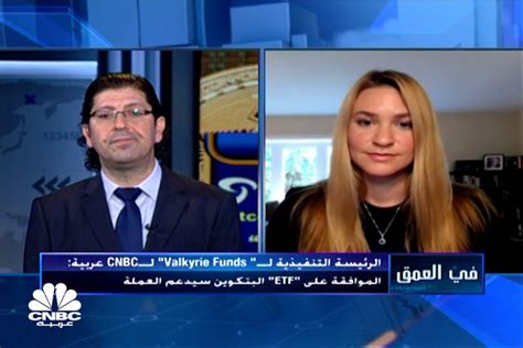 الرئيسة التنفيذية لـ Valkyrie Funds لـcnbc عربيةصناديق Etf للبتكوين هي