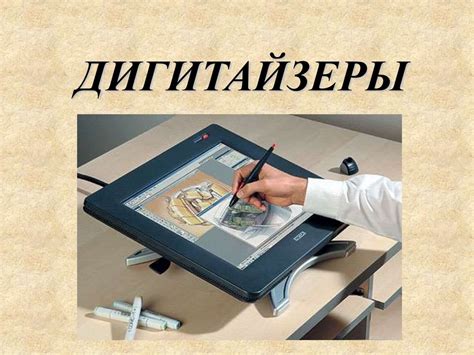 Дигитайзеры - online presentation