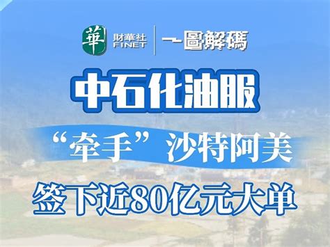 一图解码：中石化油服“牵手”沙特阿美 签下近80亿元大单 6月7日开盘后，中石化油服01033 一度上涨577。消息面上，近日 中