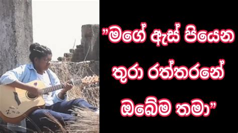 Mage As Piyena Thura මගේ ඇස් පියෙන තුරා Cover By Amodya