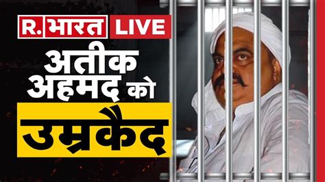 Atique Ahmed Sentenced To Life अतक अहमद क उमरकद MP MLA Court