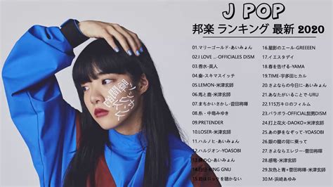 J Pop 邦楽 ランキング 最新 2021年ヒット曲 メドレー2020 おすすめ 名曲 Youtube