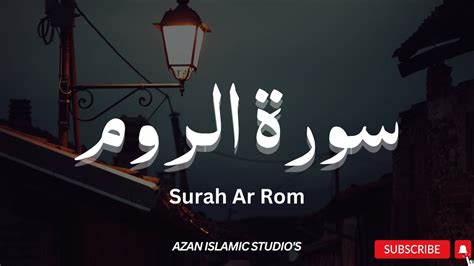 Surah Ar Rom Full With Arabic Text Hd سورة الروم Quran Youtube