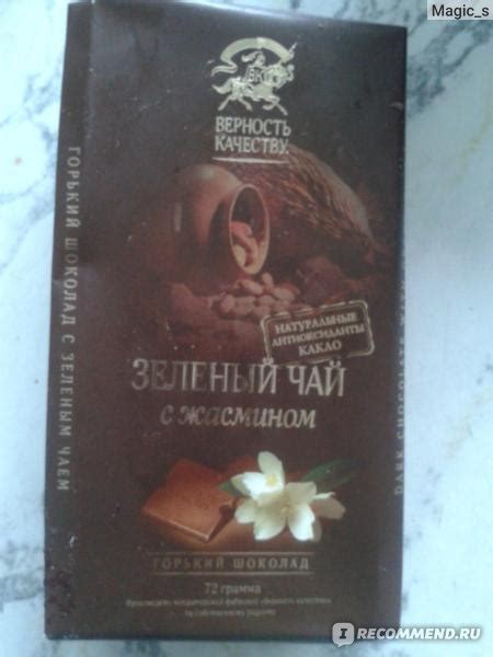 Горький шоколад Верность качеству Зеленый чай с жасмином ...