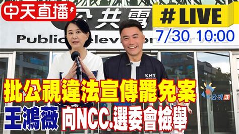 【中天直播live】批公視違法宣傳罷免案 王鴻薇向ncc選委會檢舉 20240730 大新聞大爆卦hotnewstalk Youtube