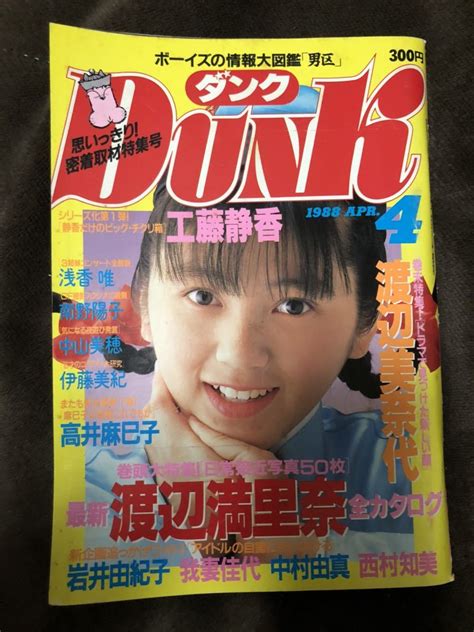 【やや傷や汚れあり】k25 6 Dunk ダンク 1988年4月 渡辺満里奈 渡辺美奈代 浅香唯 南野陽子 中山美穂 伊藤美紀 高井麻巳子