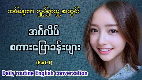 Easy To Learn English Speaking And Listening Daily Routine တစ်နေ့တာ လှုပ်ရှားမှု အင်္ဂလိပ