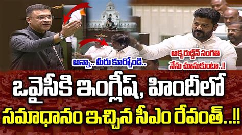 CM Revanth Reddy Ultimate Challenge To Akbaruddin Owaisi Telangana