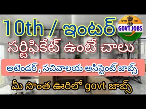 సచవలయ అససటట జబస sachivalaya assistent Recruitment 2024