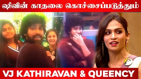 Shivin காதலை கொச்சைப்படுத்தினாரா Vj Kathiravan And Queency Bigg Boss 6 Tamil Youtube