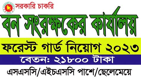 ফরসট গরড নযগ ২০২৩ Forest Guard Job Circular 2023 বন