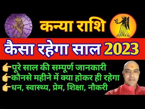 कनय रश 2023 कस रहग Kanya Rashi 2023 Varshik Rashifal Virgo