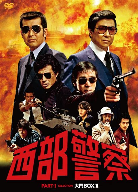 西部警察 PartⅠセレクション 大門box 1 Dvd Movies And Tv