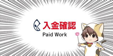 【動画を見て稼ぐ】簡単に動画で稼ぐ副業paidworkから振込ありました Yukiの全力副業結果報告ちゃんねるブログ